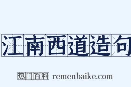 江南西道造句是什么意思的图片